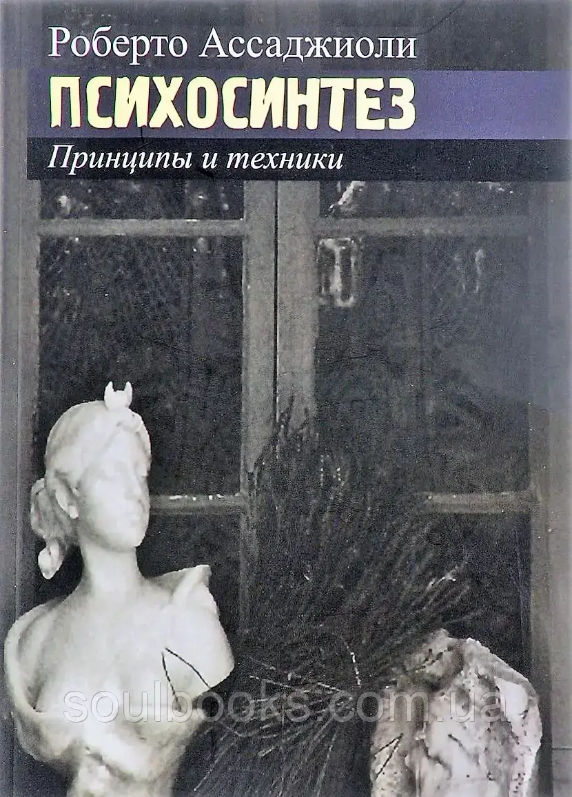 

Психосинтез. Принципы и техники. Роберто Ассаджиоли