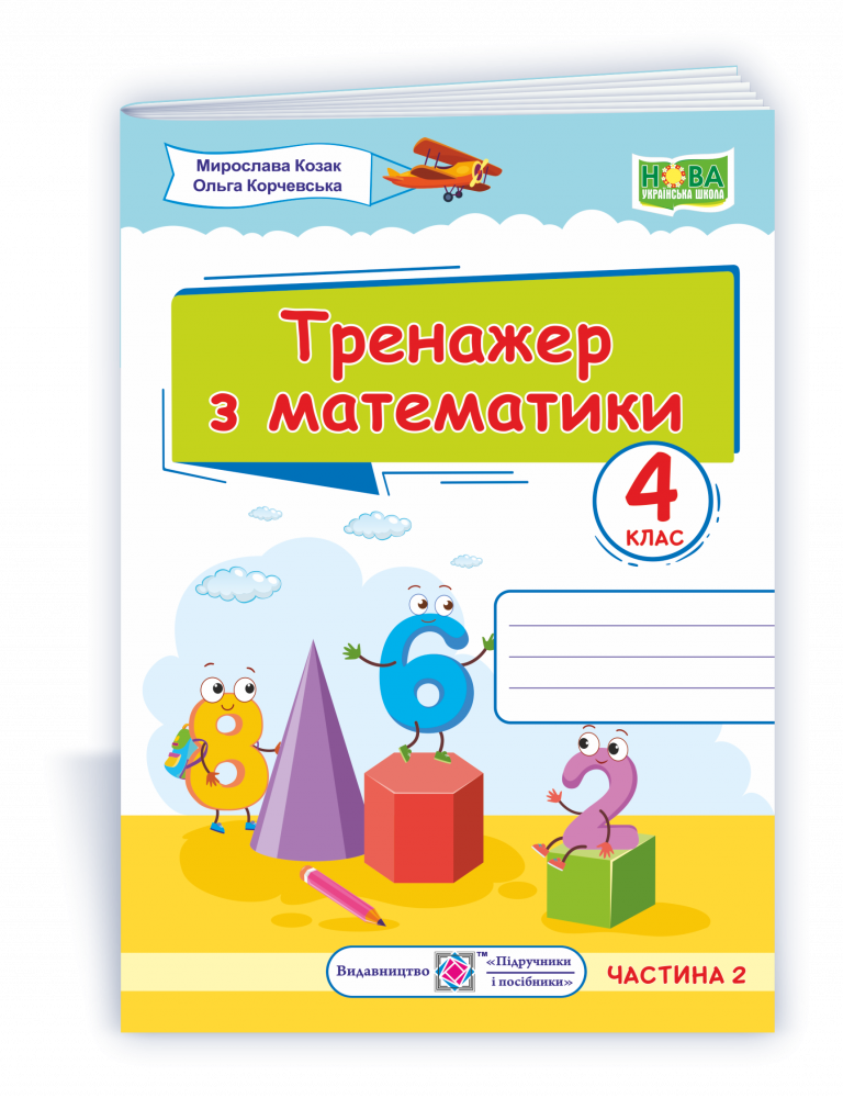 

4 клас. Тренажер з математики. Частина 2 Козак М., Корчевської О. Підручники і посібники