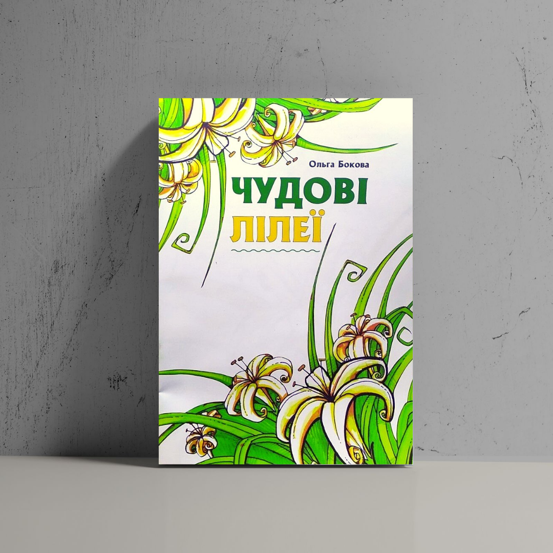 

Чудові лілеї - Ольга Бокова