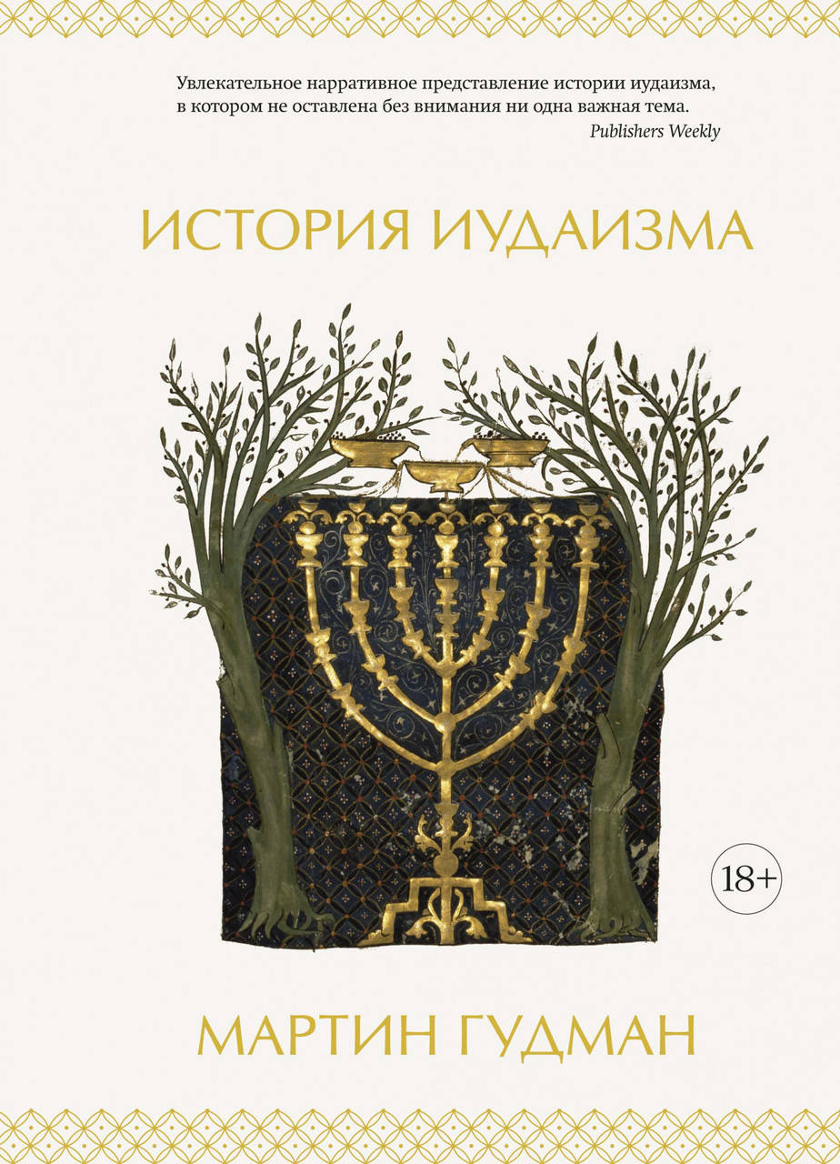 

Книга История иудаизма. Автор - Мартин Гудман