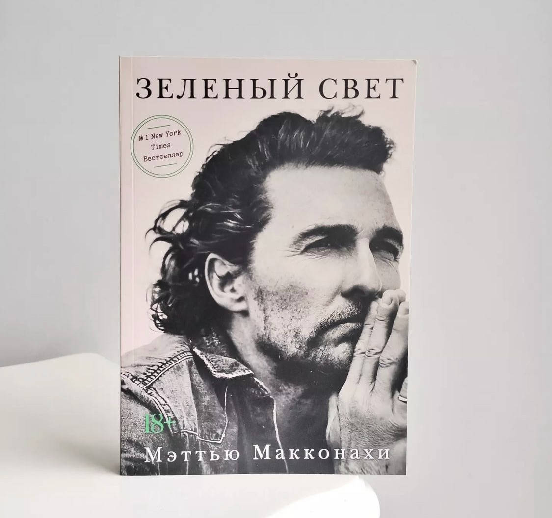 

Зеленый свет - Мэттью МакКонахи (мягкий переплёт)