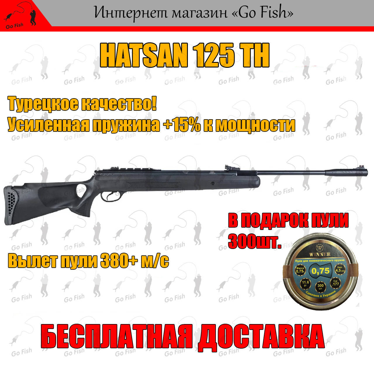 

ПНЕВМАТИЧЕСКАЯ ВИНТОВКА HATSAN 125 TH С УСИЛЕНОЙ ПРУЖИНОЙ 380 м/с, МОЩНАЯ ВОЗДУШКА ХАТСАН 1