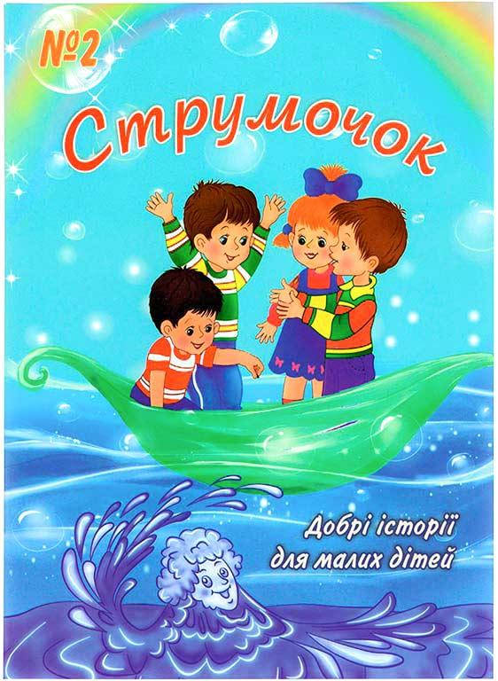 

Струмочок. 2