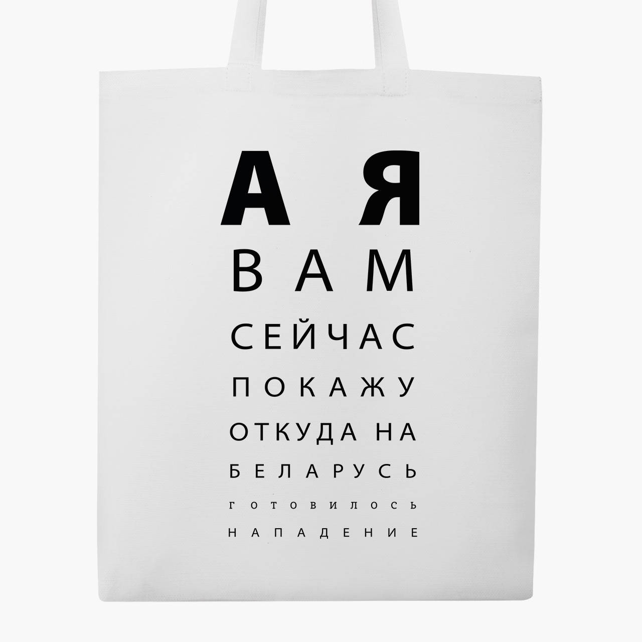 

Эко сумка А я вам сейчас покажу (9227-3769-WT) белая классическая, Белый