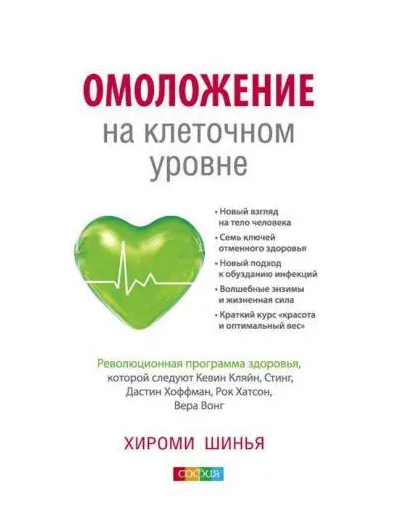 

Книга Омоложение на клеточном уровне. Автор - Хироми Шинья (SALE)