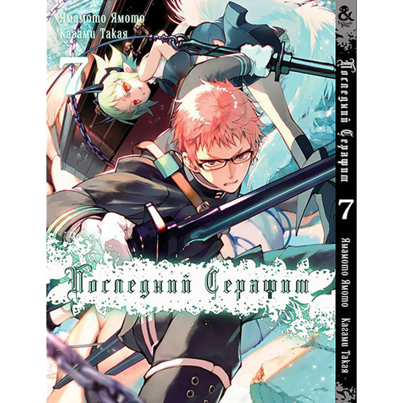 

Манга Последний Серафим Том 07 | Owari no Seraph