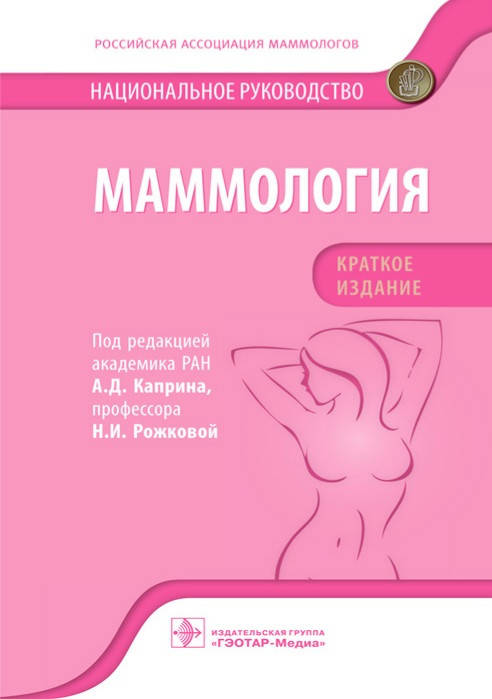 

Каприна Маммология. Национальное руководство. Краткое издание 2021 год