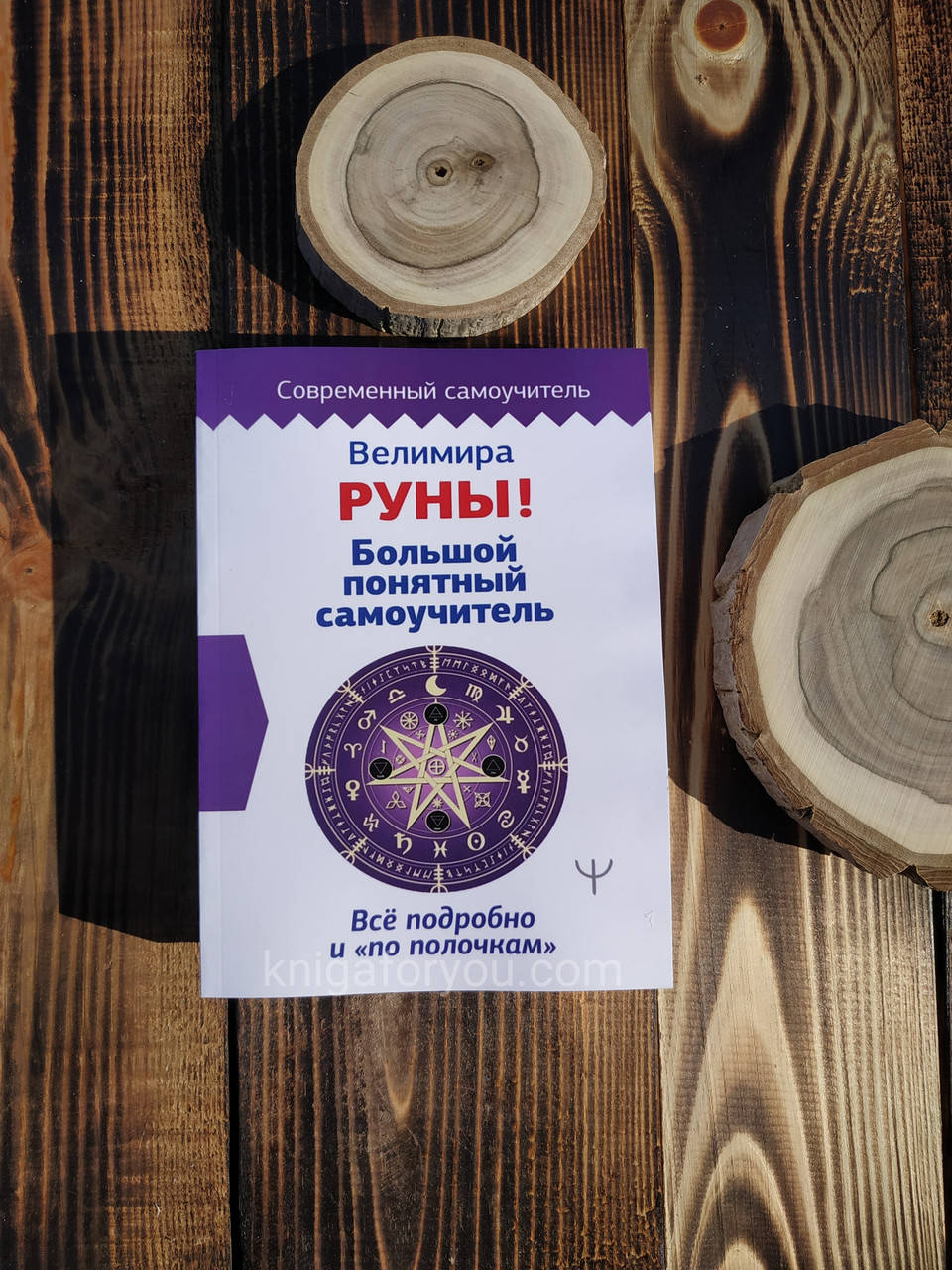 

РУНЫ! БОЛЬШОЙ ПОНЯТНЫЙ САМОУЧИТЕЛЬ. ВСЕ ПОДРОБНО И «ПО ПОЛОЧКАМ» ВЕЛИМИРА