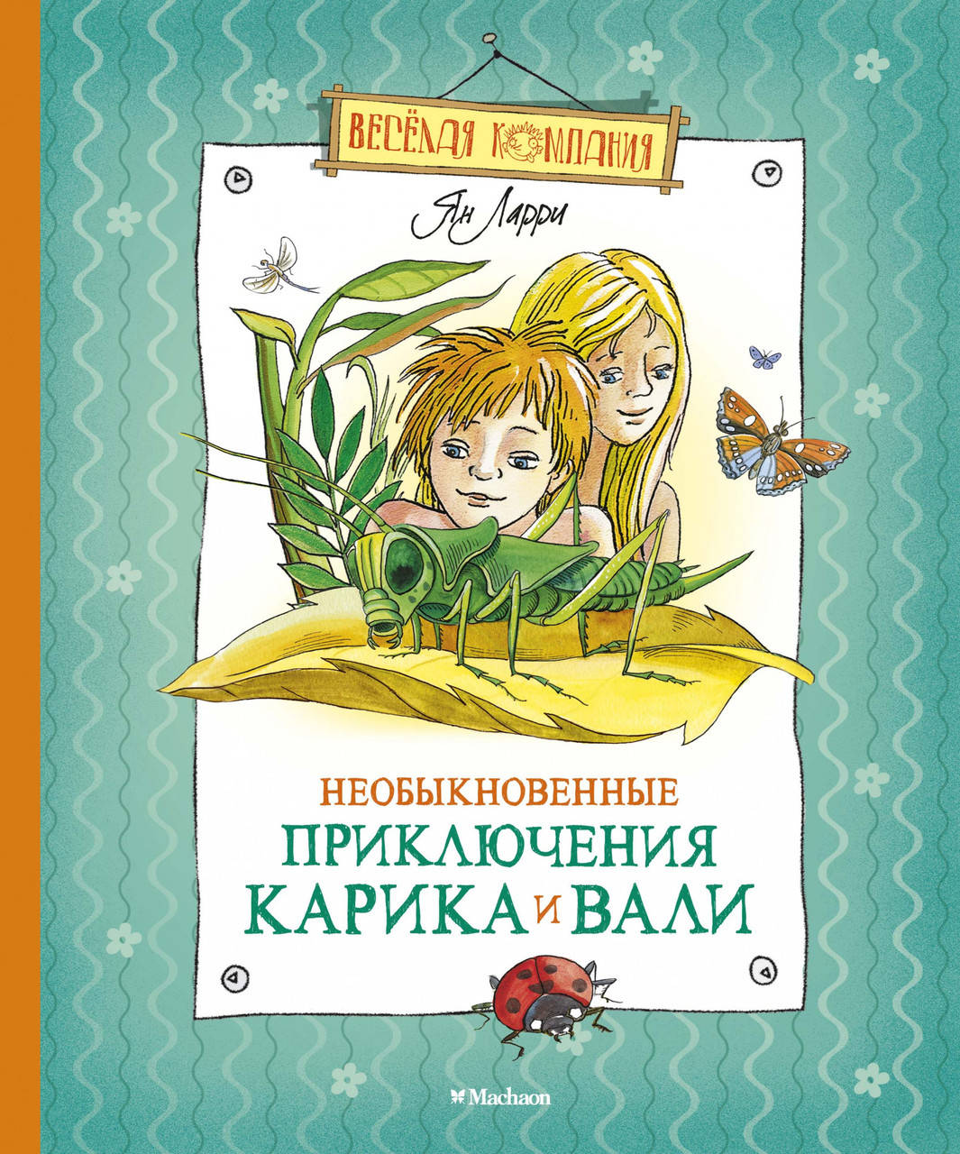 

Необыкновенные приключения Карика и Вали. Ларри Я.