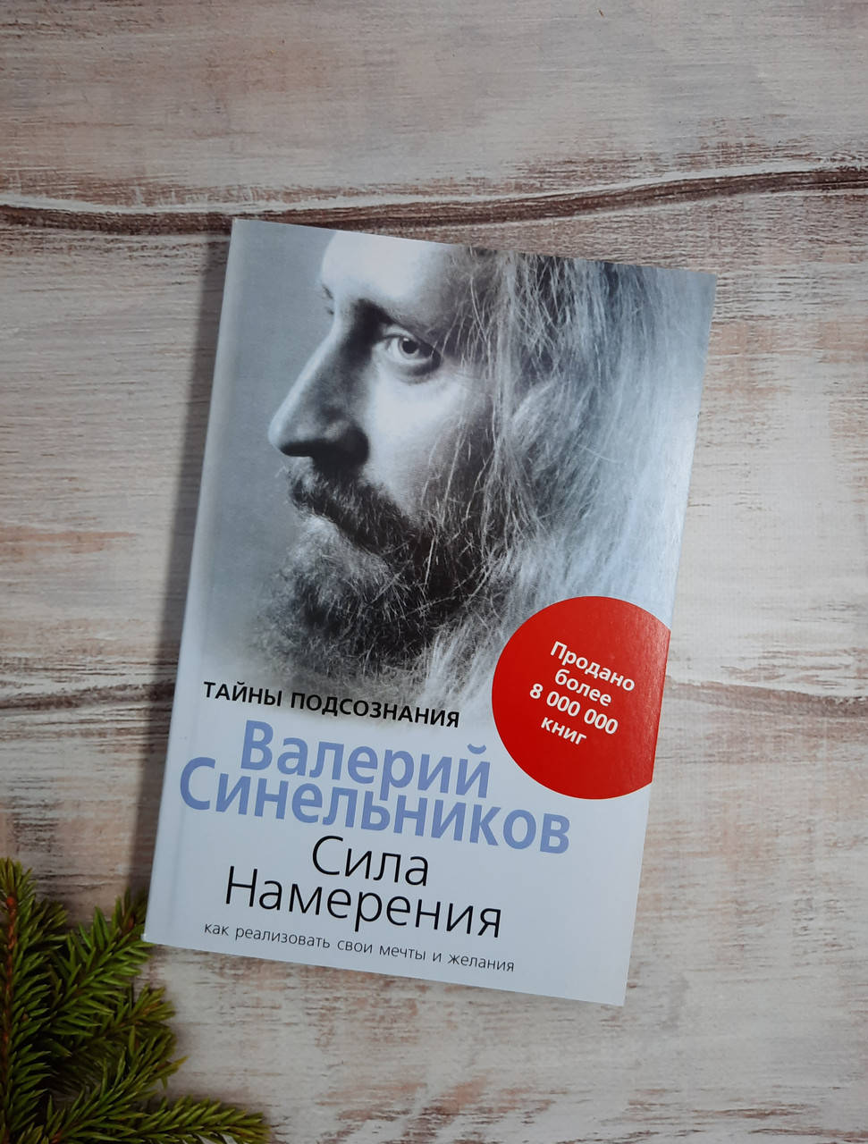 

Синельников Сила намерения. Как реализовать свои мечты и желания