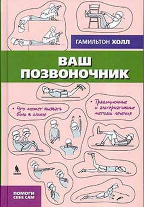 

Холл Г. Ваш позвоночник. Помоги себе сам
