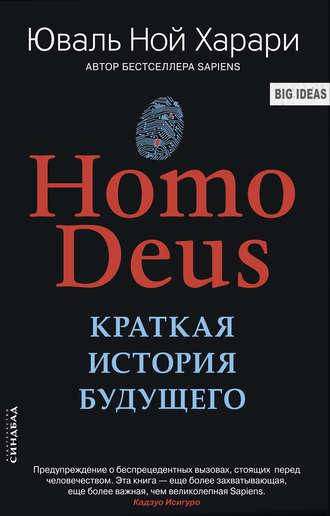 

Homo Deus. Краткая история будущего. Юваль Ной Харари