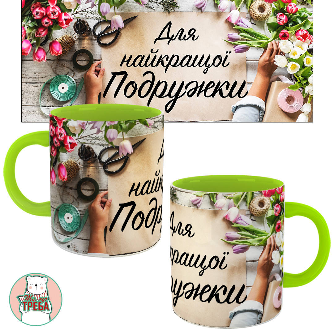 

Горнятко / чашка "Для найкращої подружки" Зелений