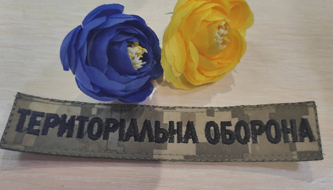 

Нашивка Територіальна оборона/чорна нитка/піксель
