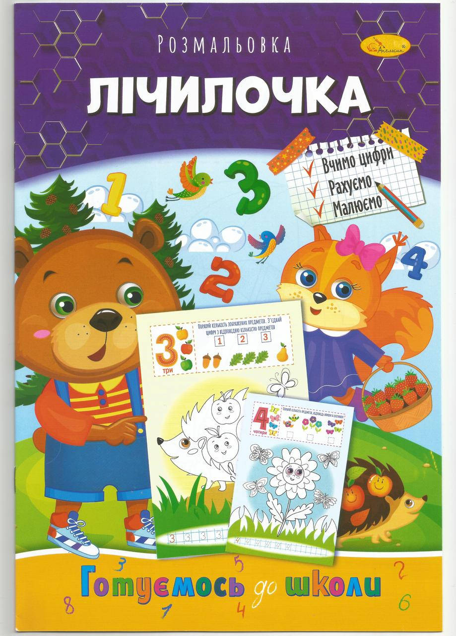 

Раскраска "Считалочка" 20х29 см А4 8 страниц готовимся к школе Апельсин антистресс карандаши
