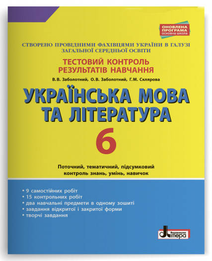 

6 клас Тестовий контроль знань Українська мова та література Заболотний В.В. Літера