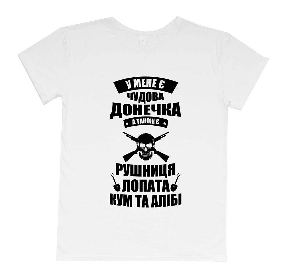 

Футболка мужская - У мене є чудова донечка, а також є рушниця, лопата, кум та алібі