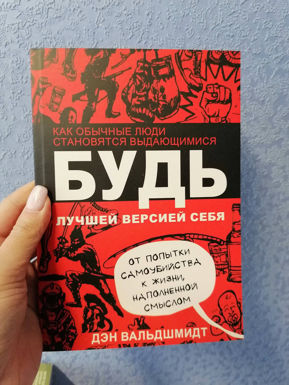 

Будь лучшей версией себя Дэн Вальдшмидт А5 мягкая обложка