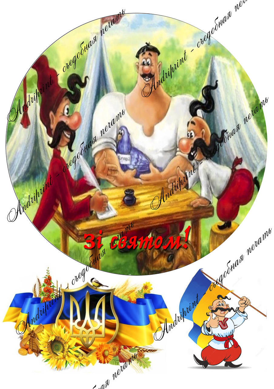 

Съедобная картинка "День защитника. День захисника" сахарная и вафельная картинка а4