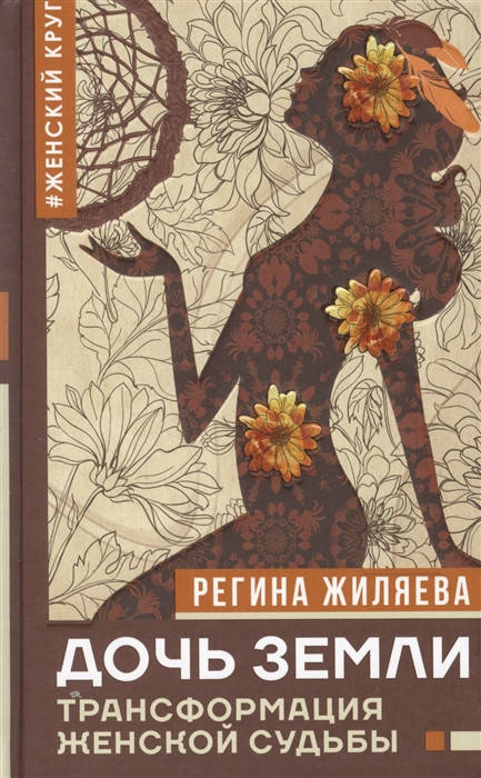 

Жиляева Р. Дочь Земли: трансформация женской судьбы