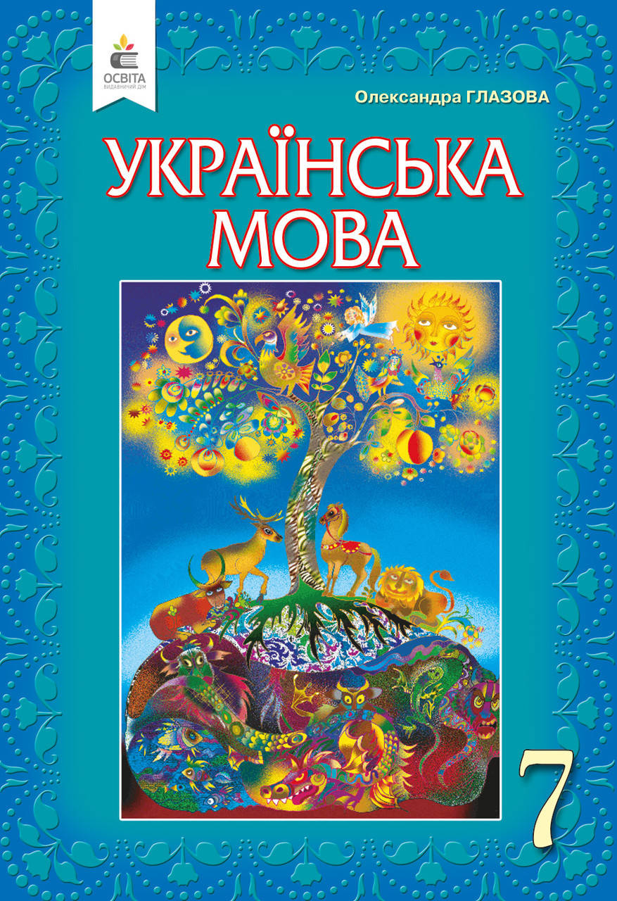 

Українська мова. Підручник 7 клас. Глазова О.П.