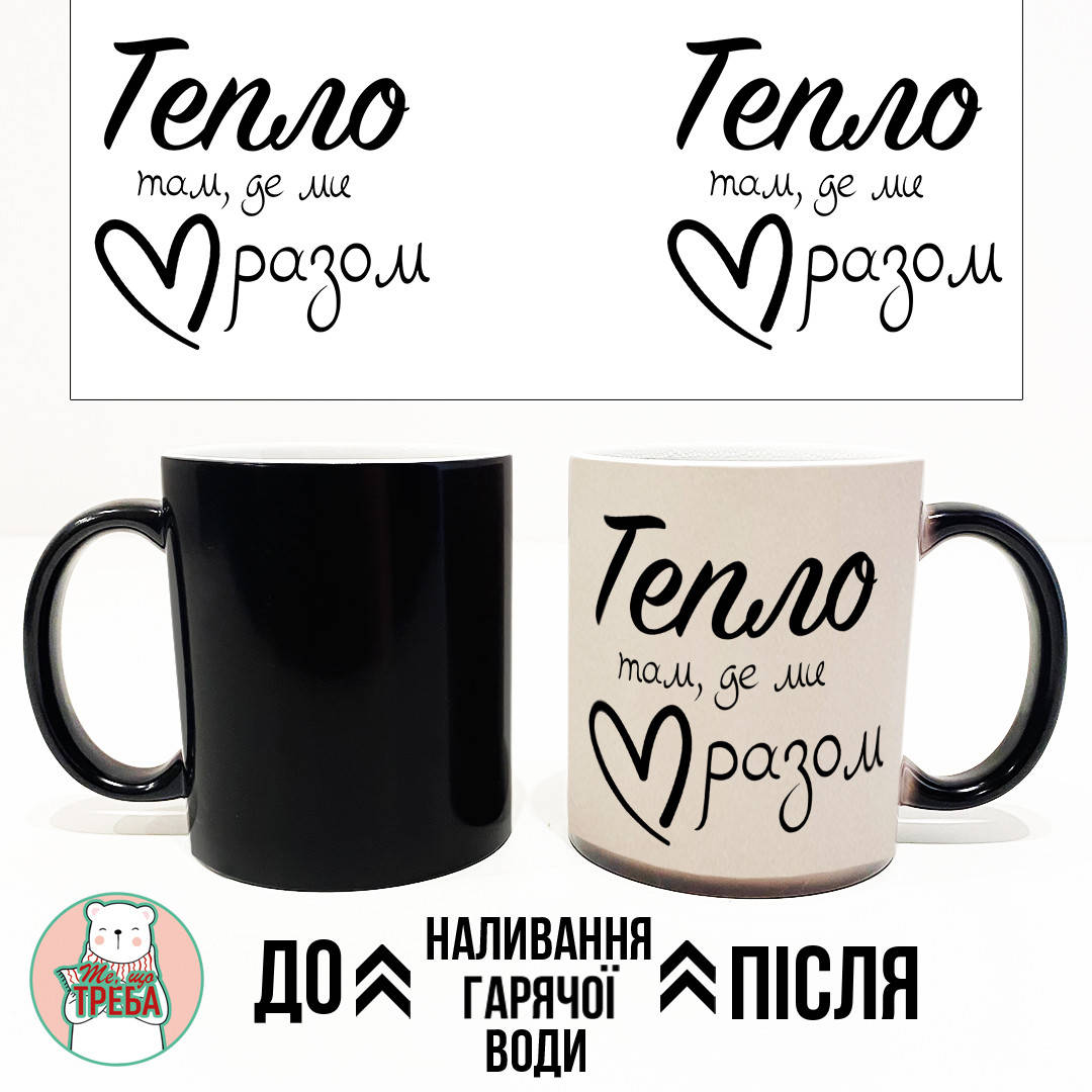 

Горнятко / чашка "Тепло там де ми разом" Хамелеон ЧОРНИЙ