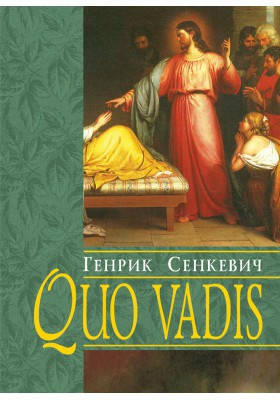 

Quo Vadis/ Куди ідеш