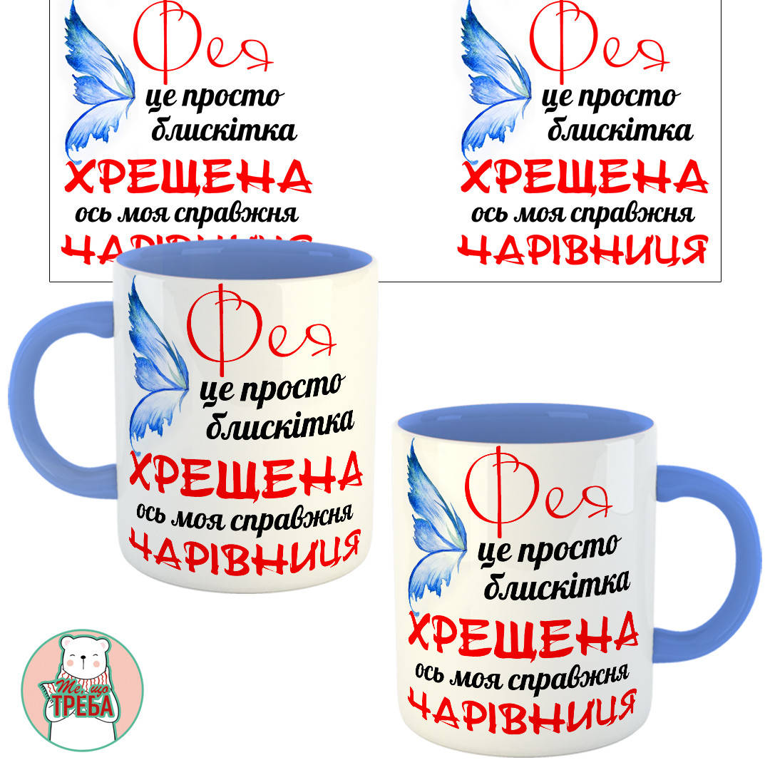 

Горнятко / чашка для хресної мами "Фея це просто блискітка. Хрещена ось моя справжня чарівниця" червоний шрифт, Красный