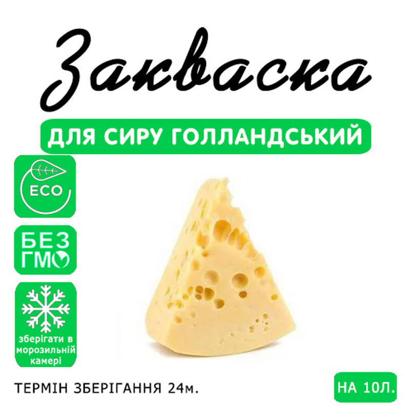 

Закваска для сыра Голландский на 10л молока
