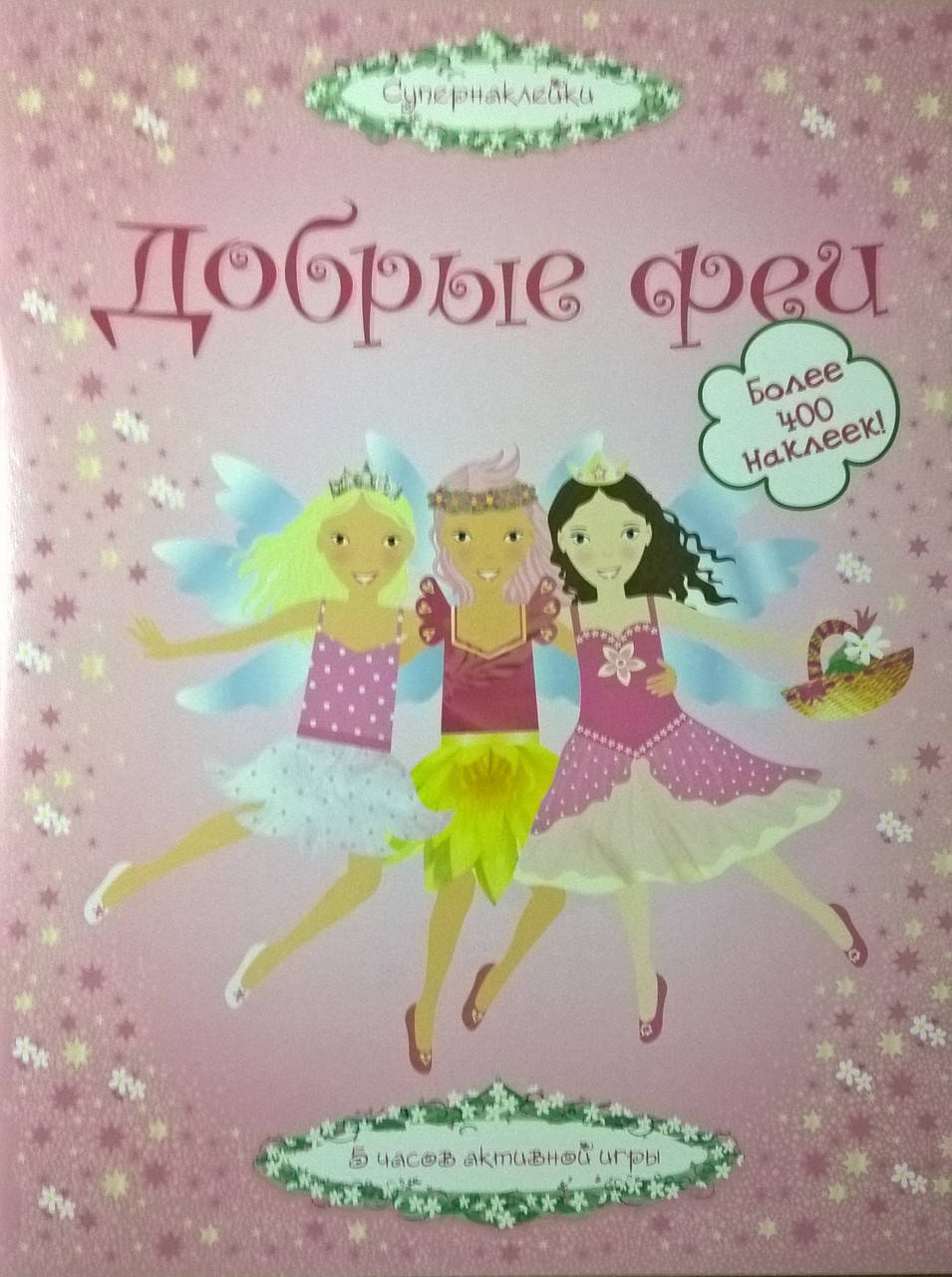 

Добрые феи