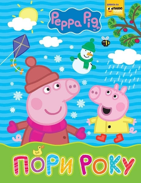 

Книга Пори року. Peppa Pig. Мої перші книжки (Перо)
