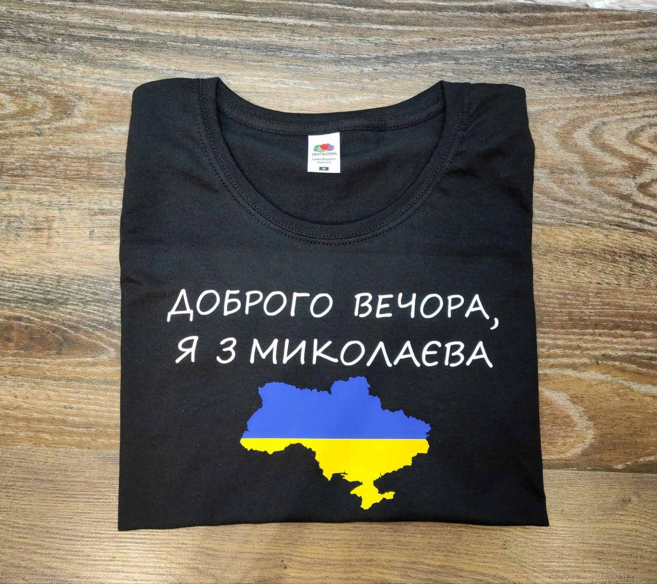 

Футболка с надписью "Доброго вечора, я з Миколаєва!", Белый