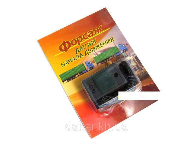 

Датчик начала движения (колейки) 12V/24V "Форсаж"