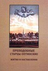 

Преподобные старцы Оптинские. Жития и наставления