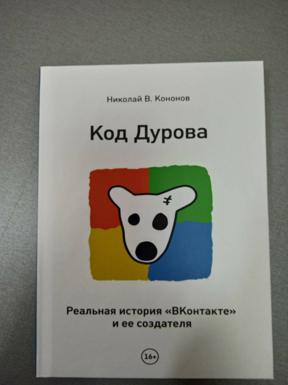 

Код Дурова. Реальная история «ВКонтакте» и ее создателя