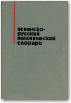 

Испанско-русский технический словарь