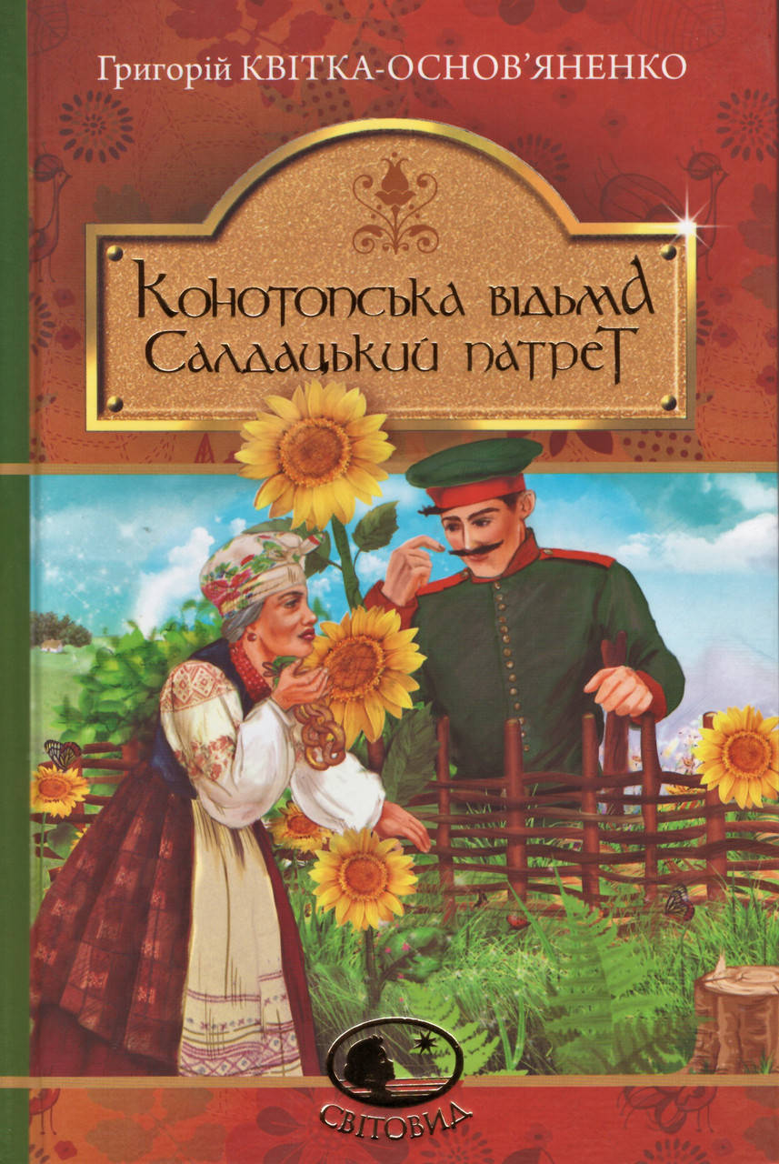 

Книга Конотопська відьма. Салдацький патрет. Світовид. Автор - Григорій Квітка-Основ'яненко (Богдан