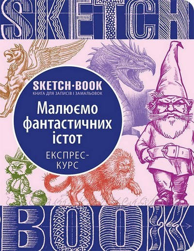 

Скетчбук МАЛЮЄМО ФАНТАСТИЧНИХ ІСТОТ Укр (Око)