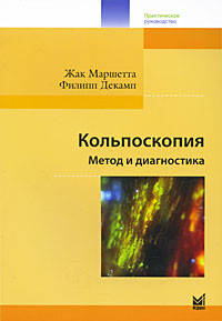 

Маршетта Ж., Декамп Ф. Кольпоскопия. Метод и диагностика