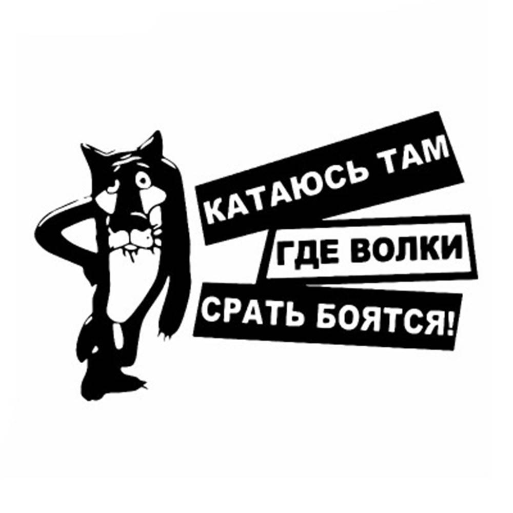 

Наклейка "Катаюсь там, где волки, с...ть боятся" (чёрный), Черный
