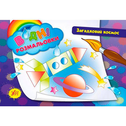

Раскраска водная "Загадковий космос" 842654