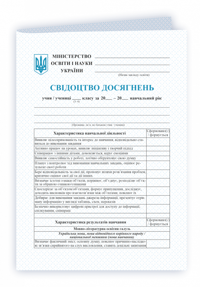 

Свідоцтво досягнень учня/учениці 3–4 класу