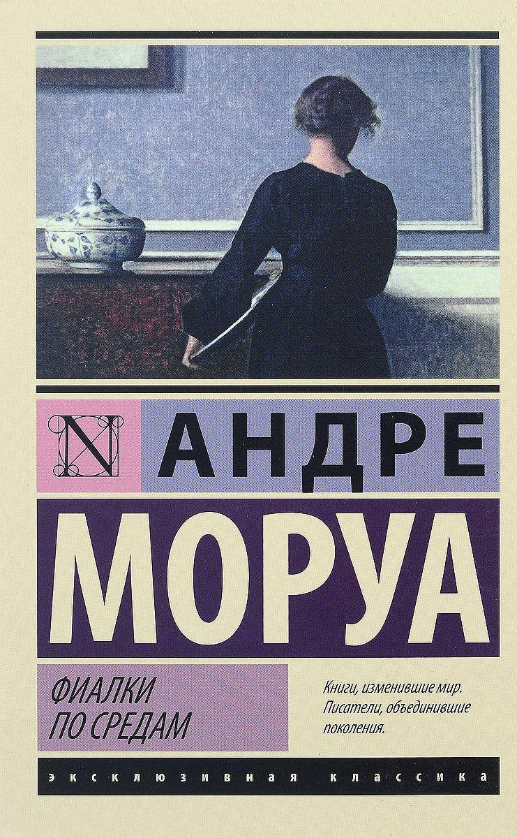 

Фиалки по средам Андре Моруа