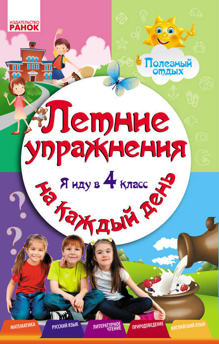 

Летние упражнения на каждый день. Я иду в 4 класс