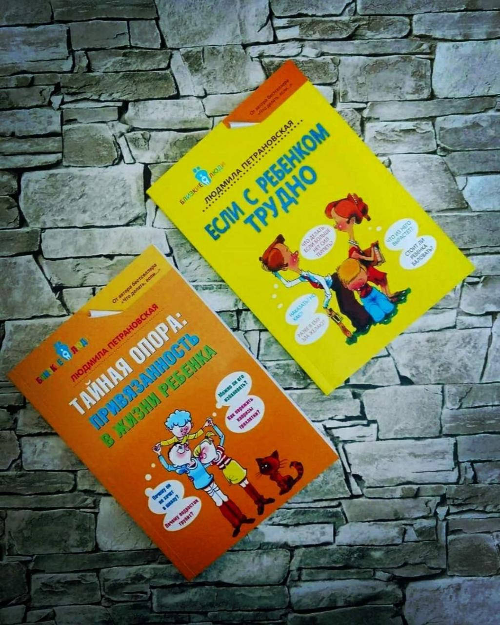 

Набор книг "Тайная опора", "Если с ребенком трудно" Людмила Петрановская