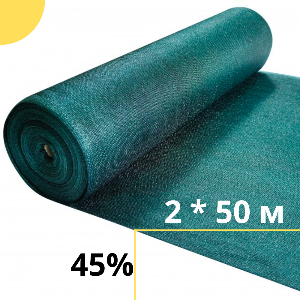 

Затеняющая сетка от солнца 45 % затенения 2 х 50 для овощей, Зелёный