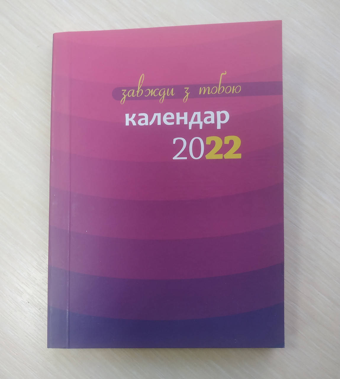

Завжди з тобою. Календар-записник на 2022 рік