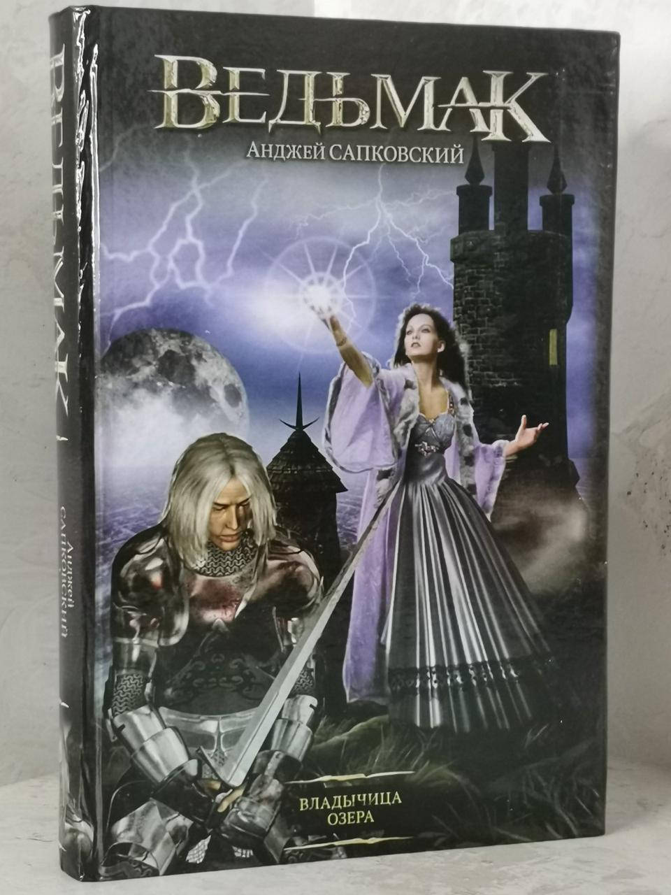 

Книга "Ведьмак. Владычица Озера" Анджей Сапковский. твердый переплет