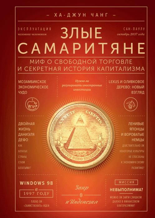 

Злые самаритяне. Миф о свободной торговле и секретная история капитализма (мягкая обл.)