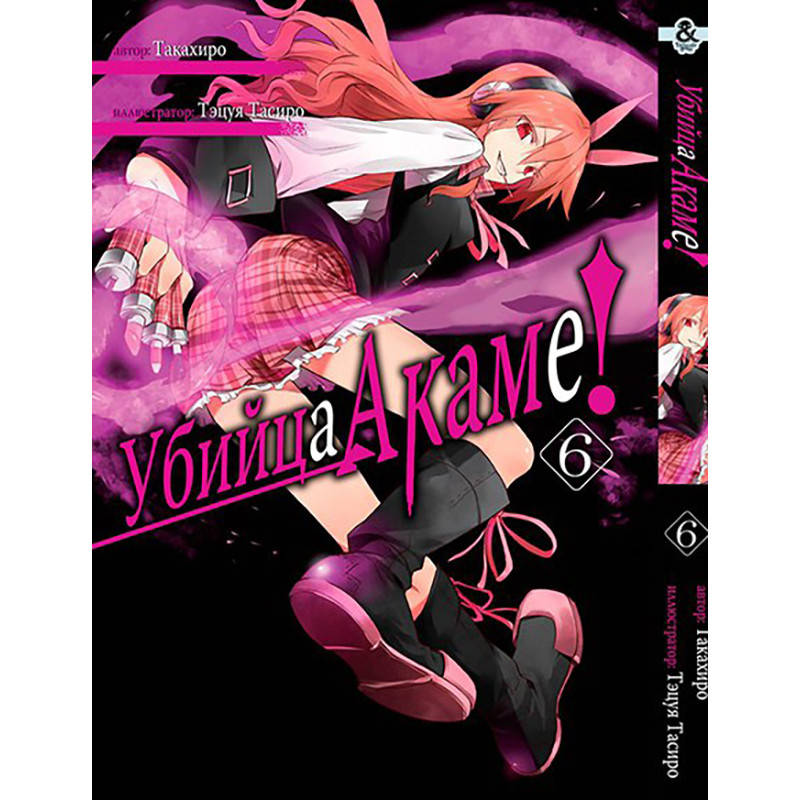 

Манга Убийца Акаме! Том 06 | Akame ga Kill!